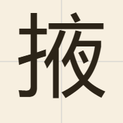 掖（jik6）的粤语读音及意思