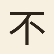 不（bat1）的粤语读音及意思
