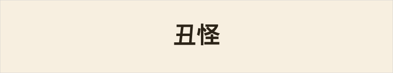 丑怪粤语什么意思、例句及详细解释