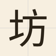 坊（fong1）的粤语读音及意思