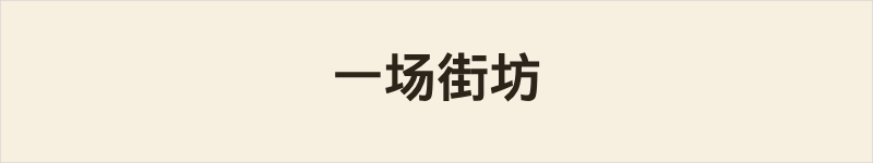 一场街坊粤语什么意思、例句及详细解释