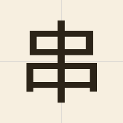 串（cyun3）的粤语读音及意思