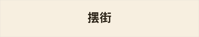 摆街粤语什么意思、例句及详细解释