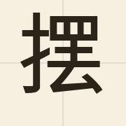 摆（baai2）的粤语读音及意思