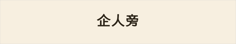 企人旁粤语什么意思、例句及详细解释