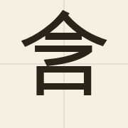 含（ham4）的粤语读音及意思
