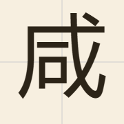 咸（haam4）的粤语读音及意思