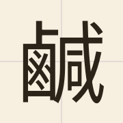 鹹（haam4）的粤语读音及意思