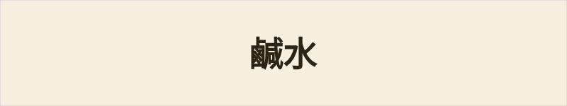 鹹水粤语什么意思、例句及详细解释