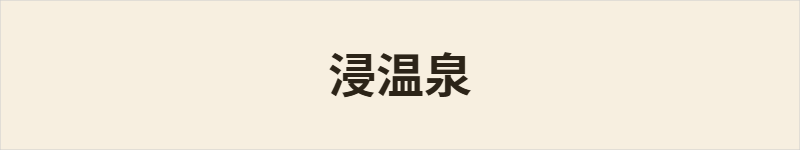 浸温泉粤语什么意思、例句及详细解释