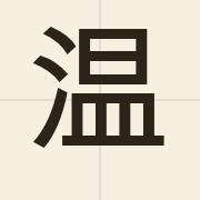 温（wan1）的粤语读音及意思