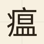瘟（wan1）的粤语读音及意思