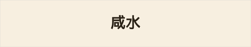 咸水粤语什么意思、例句及详细解释