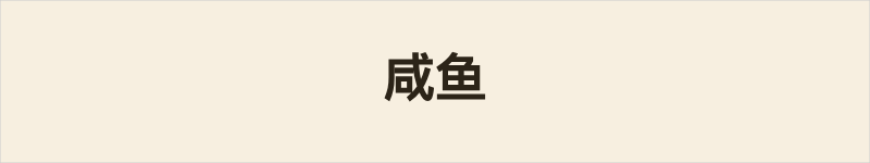 咸鱼粤语什么意思、例句及详细解释