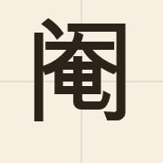 阉（jim1）的粤语读音及意思