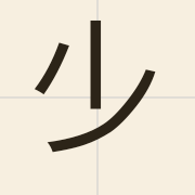 𣥂（daap6）的粤语读音及意思