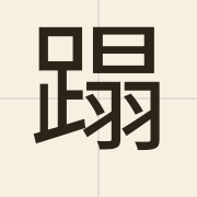 蹋（daap6）的粤语读音及意思