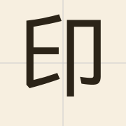 印（jan3）的粤语读音及意思