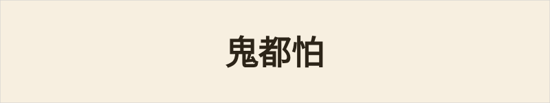 鬼都怕粤语什么意思、例句及详细解释