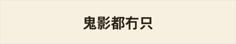 鬼影都冇只粤语什么意思、例句及详细解释