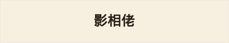 影相佬粤语什么意思、例句及详细解释