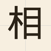 相（soeng1）的粤语读音及意思