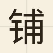 铺（pou1）的粤语读音及意思