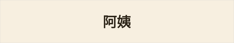阿姨粤语什么意思、例句及详细解释