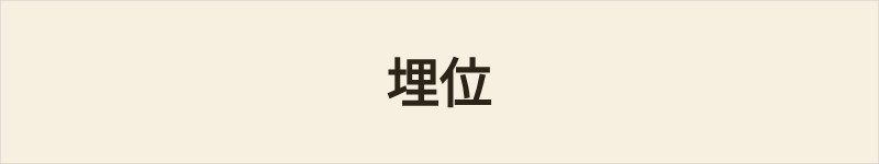 埋位粤语什么意思、例句及详细解释