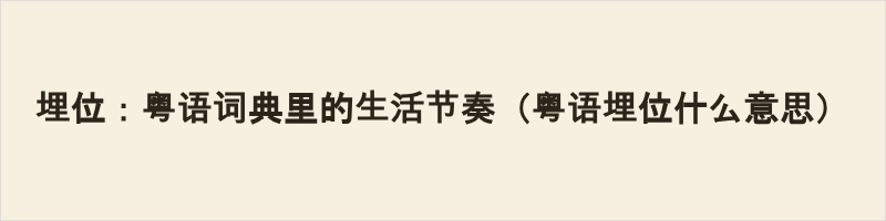 埋位:粤语词典里的生活节奏(粤语埋位什么意思) 埋位 是粤语中表示就座、就位的常用词。与普通话“入座”不同,它用“埋”字强调“靠近、聚拢”的动态过程,带有向心力和人情味。同“埋席”,源于宴饮场景。比“到位”更温暖,多用于饭局、片场等场合。这个词生动鲜活,难以被普通话词汇完全替代,至今仍在粤语区广泛使用。