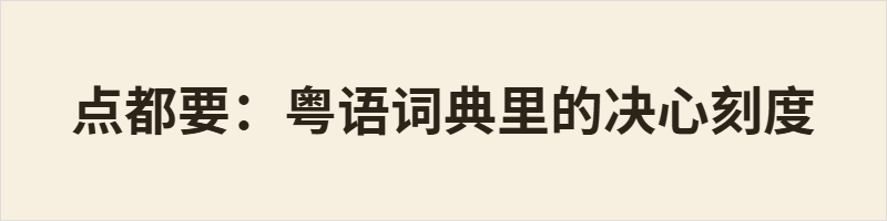 点都要 是粤语中表达坚定决心的短语，意为“无论如何都要”。其中“点”从疑问转为任指“不管怎样”，语气斩钉截铁，常带有“没得选”的义务感。它比普通话“无论如何”更口语、更贴近生活，如“点都要食饱饭”“点都要瞓八个钟”。否定形式“点都唔”则表示“怎么都不”。这个词承载着市井生活里的倔强与坚持。