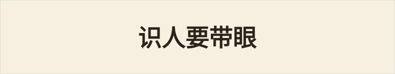 识人要带眼粤语什么意思、例句及详细解释