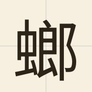螂（long4）的粤语读音及意思