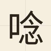 唸（nim6）的粤语读音及意思