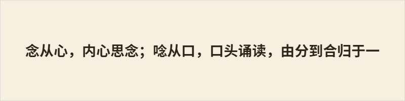 念从心,内心思念;唸从口,口头诵读,由分到合归于一 念从心,表内心思念;唸从口,表口头诵读。二字本有明确分工,简化字将“唸”并入“念”。合并后“念”兼表心念与口诵,因语境足以区分,未曾混乱。这既体现了汉字简化的效率,也暗合心口相通的自然关联。一字之内,承载千年前的心上与口诵,是为文化的巧合与圆满。