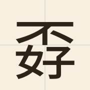 孬（bou2）的粤语读音及意思