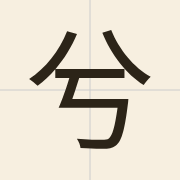 兮（hai4）的粤语读音及意思