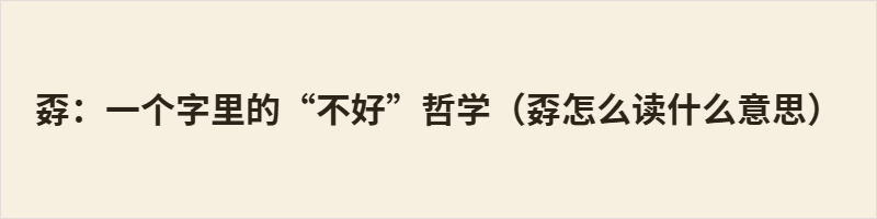 孬:一个字里的“不好”哲学(孬怎么读什么意思) 孬 由“不”和“好”会意而成,指品质差或孩童顽劣。粤语读jai5,阳江话读jɐi43,日常多用于吐槽米、货品等“孬嘢”(次品),也形容小孩调皮不听话。与“坏”相比,“孬”程度较轻,更像抱怨而非指控,暗含“还能变好”的期望。这个字短促有力,承载着日常琐碎里的失望与嗔怪,鲜活生动。