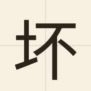坏（waai6）的粤语读音及意思