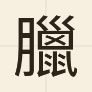臘（laap6）的粤语读音及意思