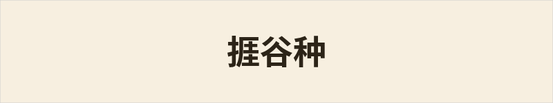 捱谷种粤语什么意思、例句及详细解释