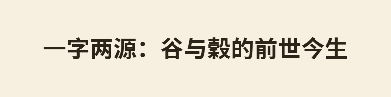 一字两源:谷与穀的前世今生,谷和榖到底是不是一个字 谷本义为两山间水道,引申穷困、养、谷风等;穀本义为粮食总称,引申善、生、禄、养等。二字同音(gǔ)异源,简化时将“穀”并入“谷”,使“山谷”与“五谷”同形。合并虽提高书写效率,却模糊了概念边界,如“不穀”易误解。然语境足以区分,一字内涵容山川与生计,体现汉字张力。