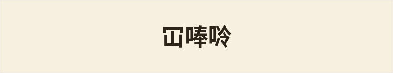 冚唪唥粤语什么意思、例句及详细解释