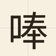 唪（fung2）的粤语读音及意思