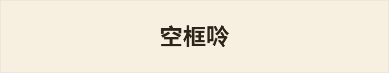 空框唥粤语什么意思、例句及详细解释