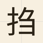 𫼝（cau1）的粤语读音及意思