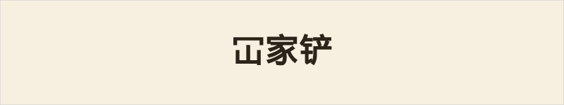 冚家铲粤语什么意思、例句及详细解释