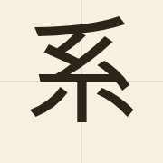 系（hai6）的粤语读音及意思
