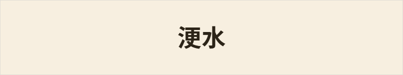 浭水粤语什么意思、例句及详细解释