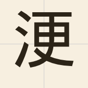 浭（gang1）的粤语读音及意思